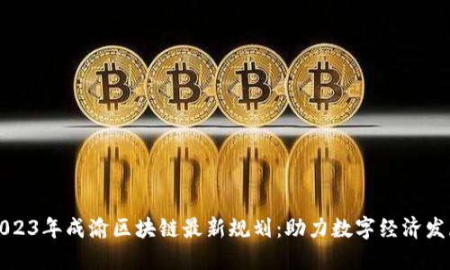 2023年成渝区块链最新规划：助力数字经济发展