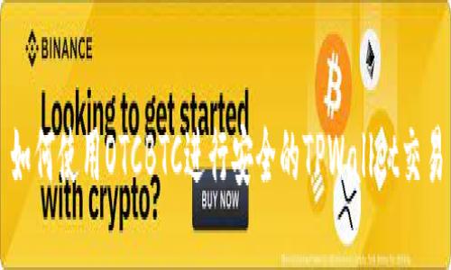 如何使用OTCBTC进行安全的TPWallet交易