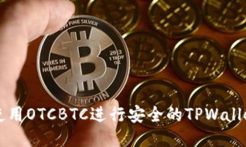 如何使用OTCBTC进行安全的TPWallet交易