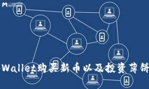 如何通过tpWallet购买新币以及投资薄饼的完整指南