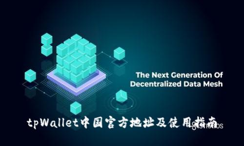 tpWallet中国官方地址及使用指南