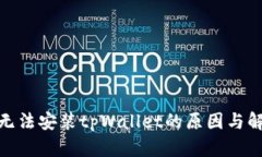 : 手机无法安装tpWallet的原因与解决方案