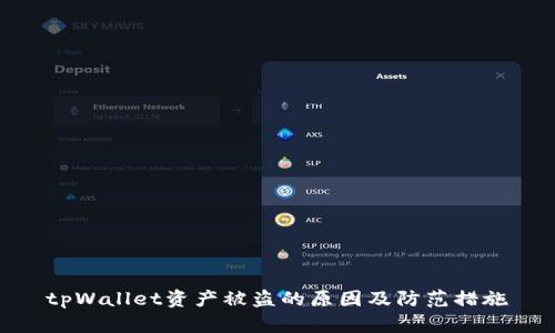 tpWallet资产被盗的原因及防范措施