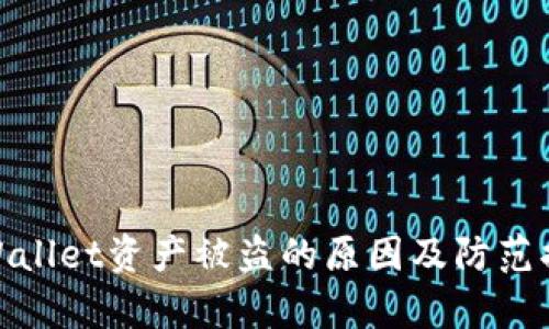 tpWallet资产被盗的原因及防范措施