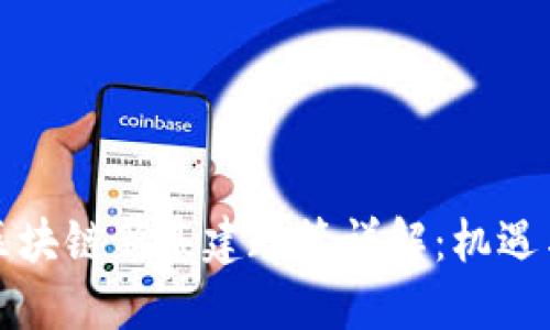 河北区块链新基建政策详解：机遇与挑战