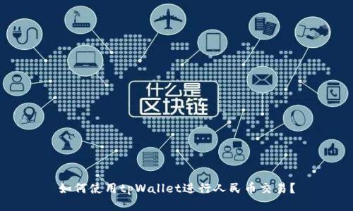 如何使用tpWallet进行人民币交易?