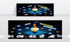 区块链股票最新分析图：投资者必备的市场趋势