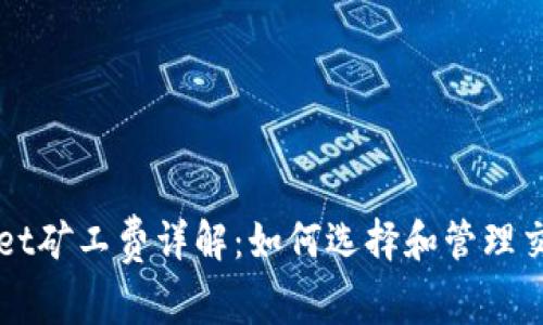 tpWallet矿工费详解:如何选择和管理交易费用