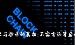 区块链技术与炒币的真相：不实言论背后的深层