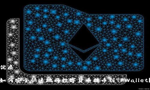优质
如何安全快速地将数字货币提币到TPWallet?