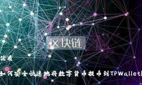 优质
如何安全快速地将数字货币提币到TPWallet?