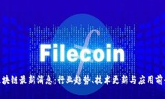 IBM区块链最新消息：行业趋势、技术更新与应用