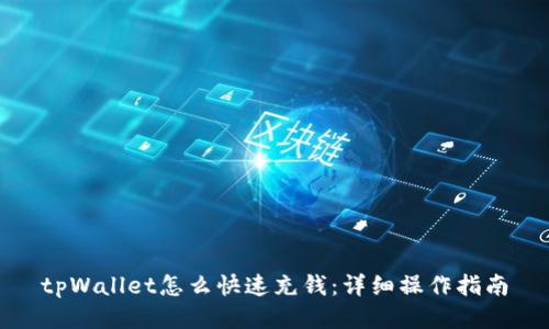 tpWallet怎么快速充钱：详细操作指南