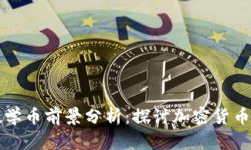 区块链数学币前景分析：探讨加密货币的新趋势