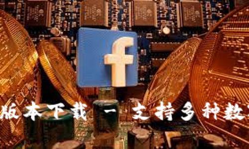 tpWallet 1.3.3 版本下载 - 支持多种数字货币的安全钱包
