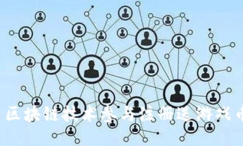 如何利用区块链技术参与注册送游戏币的活动?