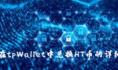 如何在tpWallet中兑换HT币的详细指南