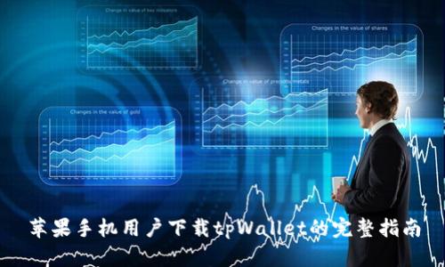 苹果手机用户下载tpWallet的完整指南