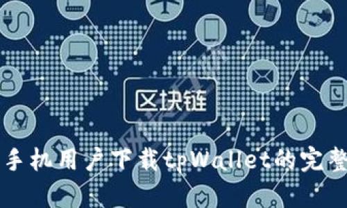 苹果手机用户下载tpWallet的完整指南