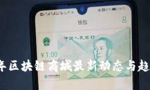 2023年区块链商城最新动态与趋势分析