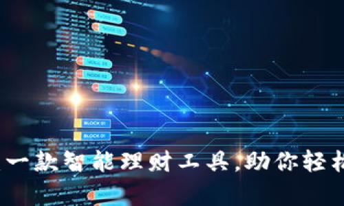 tpWallet:一款智能理财工具,助你轻松管理财富