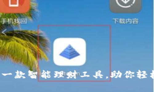 tpWallet:一款智能理财工具,助你轻松管理财富