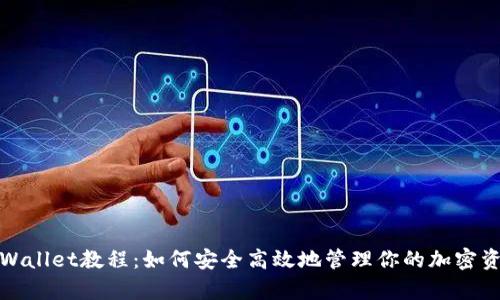 tpWallet教程:如何安全高效地管理你的加密资产