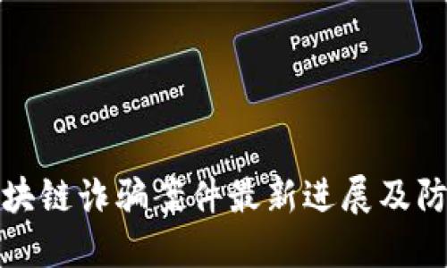 宁波区块链诈骗案件最新进展及防范措施