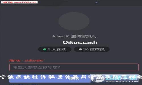 宁波区块链诈骗案件最新进展及防范措施