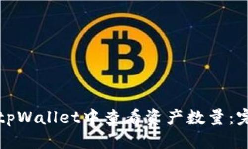 如何在tpWallet中查看资产数量:完整指南