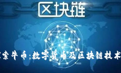 深入探索牛币：数字货币及区块链技术的未来