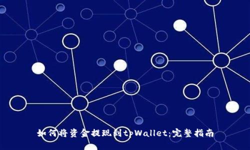 如何将资金提现到tpWallet：完整指南