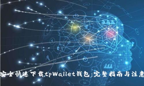 如何安全快速下载tpWallet钱包:完整指南与注意事项