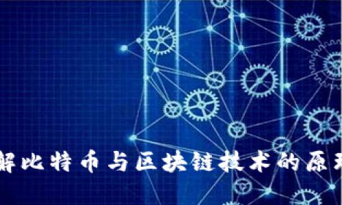深入了解比特币与区块链技术的原理与应用