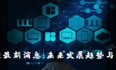 仇江鸿区块链最新消息：未来发展趋势与市场机