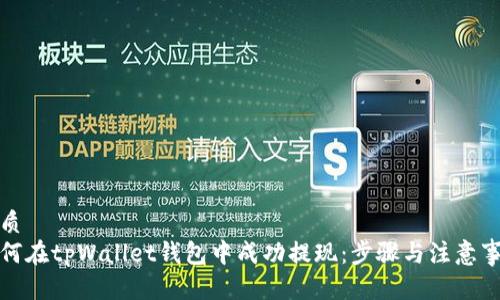 优质
如何在tpWallet钱包中成功提现：步骤与注意事项