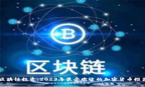 区块链投资：2023年最受欢迎的加密货币推荐