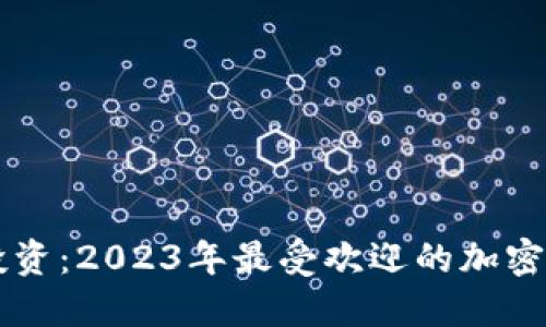 区块链投资：2023年最受欢迎的加密货币推荐