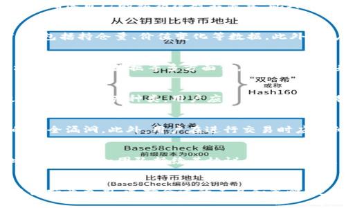   如何使用FIL持仓和TPWallet进行数字资产管理 / 
 guanjianci FIL, TPWallet, 数字资产管理, 钱包安全 /guanjianci 

引言
随着区块链技术的不断发展，数字资产的管理变得愈发重要。其中，FIL（Filecoin）作为一种去中心化存储解决方案，吸引了众多投资者的关注。此外，TPWallet是一款功能强大且安全的数字钱包，支持多种加密资产的存储与管理。本文将深入探讨如何利用FIL持仓及TPWallet进行数字资产的有效管理，帮助用户更好地理解这一领域。

FIL持仓概述
FIL是Filecoin网络的原生加密货币，旨在通过激励机制鼓励用户共享闲置存储空间。持有FIL的投资者不仅可以参与网络的经济激励机制，还可以通过价格波动来实现资产增值。了解FIL的持仓方式及其潜在收益是投资者成功的基础。

TPWallet简介
TPWallet是一款多链数字钱包，用户可以在其中安全地存储多种加密资产。钱包以其易用性和安全性著称，支持主流区块链和代币的管理功能。其内置的交换和去中心化交易功能，也方便用户随时随地进行交易。

如何在TPWallet中管理FIL持仓
管理FIL持仓的第一步是在TPWallet中创建或导入钱包。用户可以通过助记词或私钥导入已有的钱包，或者创建一个全新的钱包。完成这一过程后，用户可以将自己的FIL资产存入TPWallet，并利用其友好的界面进行资产管理与监控。

安全性与隐私保护
数字资产的安全性是投资者最为关心的问题之一。TPWallet采取多重安全措施，包括私钥本地保存、多重签名和生物识别技术等。同时，TPWallet坚持用户隐私保护，不会收集用户的交易数据，保障用户的资金安全与交易隐私。

如何交易与转账FIL
在TPWallet中，用户可以轻松完成FIL的交易与转账。只需选择FIL作为交易类型，输入收款方地址和金额，即可快速完成操作。此外，TPWallet还支持跨链交易，方便用户在多个区块链之间进行资产调动。

未来展望
随着加密资产市场的逐渐成熟，FIL以及TPWallet也在持续进化。不论是协议的更新还是钱包功能的扩展，都将推动这一领域的发展。用户需要紧跟技术进步，不断学习与适应，以维持竞争优势。

常见问题
在进行FIL持仓及使用TPWallet的过程中，用户可能会遇到一些常见问题。以下是六个相关问题的详细解答：

问题一：如何安全地储存FIL资产？
储存FIL资产的安全性是每位投资者必须重视的问题。首先，选择一个安全可靠的钱包至关重要。TPWallet因其多重安全措施而受到广泛好评，用户应确保自己的私钥绝对不泄露。此外，避免在公共网络下进行交易和管理资产，每次使用TPWallet前，要检查是否是官方版本，以防钓鱼网站。

问题二：如何查看我的FIL持仓情况？
用户可以在TPWallet的主界面上查看自己的FIL持仓情况。TPWallet会实时更新资产余额和市场价格，用户可通过简单的滑动和点击查阅详细信息，包括持仓量、价值变化等数据。此外，用户也可以开启价格提醒功能，以便在FIL价格波动时及时得到通知。

问题三：FIL的价格波动如何影响我的持仓决策？
FIL作为一种加密资产，其价格波动性较大。投资者需要关注市场行情和相关因素，以便做出合理的持仓决策。可以使用各种技术分析工具，结合市场新闻、链上数据等多方面信息，来判断未来的价格走势。制定合理的止损与止盈策略也十分重要，有助于保护用户的投资收益。

问题四：TPWallet支持哪些其他加密资产？
TPWallet作为一个多链钱包，不仅支持FIL，用户还可以存储各类主流加密资产。例如，BTC、ETH、BNB和多种ERC-20代币等。此外，TPWallet定期更新支持的资产种类，用户应关注其官方公告，以便及时了解新增的加密资产支持情况。

问题五：如何确保在TPWallet中进行安全交易？
确保安全交易的关键在于遵循最佳实践。首先，开启二步验证等安全功能，以增加账户的安全性。其次，保持钱包的最新版本，及时更新以防止潜在的安全漏洞。此外，用户在进行交易时应仔细核对地址与金额，确保信息的准确性，避免误操作。

问题六：FIL的未来发展前景如何？
随着去中心化存储需求的增加，Filecoin的市场需求也在不断上升。未来，预计将会有越来越多的项目与Filecoin生态链合作，推动其创新与发展。此外，Filecoin团队持续其协议，增强网络性能，确保用户体验。对于投资者而言，正确评估市场动态和技术趋势，将有利于把握投资机会。

总结
在FIL和TPWallet的帮助下，用户能够更好地管理自己的数字资产。通过了解持仓情况、市场动态和钱包功能，投资者能够在这个快速变化的环境中保持竞争力。选择合适的工具和策略，是成功投资的关键。