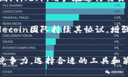   如何使用FIL持仓和TPWallet进行数字资产管理 / 
 guanjianci FIL, TPWallet, 数字资产管理, 钱包安全 /guanjianci 

引言
随着区块链技术的不断发展，数字资产的管理变得愈发重要。其中，FIL（Filecoin）作为一种去中心化存储解决方案，吸引了众多投资者的关注。此外，TPWallet是一款功能强大且安全的数字钱包，支持多种加密资产的存储与管理。本文将深入探讨如何利用FIL持仓及TPWallet进行数字资产的有效管理，帮助用户更好地理解这一领域。

FIL持仓概述
FIL是Filecoin网络的原生加密货币，旨在通过激励机制鼓励用户共享闲置存储空间。持有FIL的投资者不仅可以参与网络的经济激励机制，还可以通过价格波动来实现资产增值。了解FIL的持仓方式及其潜在收益是投资者成功的基础。

TPWallet简介
TPWallet是一款多链数字钱包，用户可以在其中安全地存储多种加密资产。钱包以其易用性和安全性著称，支持主流区块链和代币的管理功能。其内置的交换和去中心化交易功能，也方便用户随时随地进行交易。

如何在TPWallet中管理FIL持仓
管理FIL持仓的第一步是在TPWallet中创建或导入钱包。用户可以通过助记词或私钥导入已有的钱包，或者创建一个全新的钱包。完成这一过程后，用户可以将自己的FIL资产存入TPWallet，并利用其友好的界面进行资产管理与监控。

安全性与隐私保护
数字资产的安全性是投资者最为关心的问题之一。TPWallet采取多重安全措施，包括私钥本地保存、多重签名和生物识别技术等。同时，TPWallet坚持用户隐私保护，不会收集用户的交易数据，保障用户的资金安全与交易隐私。

如何交易与转账FIL
在TPWallet中，用户可以轻松完成FIL的交易与转账。只需选择FIL作为交易类型，输入收款方地址和金额，即可快速完成操作。此外，TPWallet还支持跨链交易，方便用户在多个区块链之间进行资产调动。

未来展望
随着加密资产市场的逐渐成熟，FIL以及TPWallet也在持续进化。不论是协议的更新还是钱包功能的扩展，都将推动这一领域的发展。用户需要紧跟技术进步，不断学习与适应，以维持竞争优势。

常见问题
在进行FIL持仓及使用TPWallet的过程中，用户可能会遇到一些常见问题。以下是六个相关问题的详细解答：

问题一：如何安全地储存FIL资产？
储存FIL资产的安全性是每位投资者必须重视的问题。首先，选择一个安全可靠的钱包至关重要。TPWallet因其多重安全措施而受到广泛好评，用户应确保自己的私钥绝对不泄露。此外，避免在公共网络下进行交易和管理资产，每次使用TPWallet前，要检查是否是官方版本，以防钓鱼网站。

问题二：如何查看我的FIL持仓情况？
用户可以在TPWallet的主界面上查看自己的FIL持仓情况。TPWallet会实时更新资产余额和市场价格，用户可通过简单的滑动和点击查阅详细信息，包括持仓量、价值变化等数据。此外，用户也可以开启价格提醒功能，以便在FIL价格波动时及时得到通知。

问题三：FIL的价格波动如何影响我的持仓决策？
FIL作为一种加密资产，其价格波动性较大。投资者需要关注市场行情和相关因素，以便做出合理的持仓决策。可以使用各种技术分析工具，结合市场新闻、链上数据等多方面信息，来判断未来的价格走势。制定合理的止损与止盈策略也十分重要，有助于保护用户的投资收益。

问题四：TPWallet支持哪些其他加密资产？
TPWallet作为一个多链钱包，不仅支持FIL，用户还可以存储各类主流加密资产。例如，BTC、ETH、BNB和多种ERC-20代币等。此外，TPWallet定期更新支持的资产种类，用户应关注其官方公告，以便及时了解新增的加密资产支持情况。

问题五：如何确保在TPWallet中进行安全交易？
确保安全交易的关键在于遵循最佳实践。首先，开启二步验证等安全功能，以增加账户的安全性。其次，保持钱包的最新版本，及时更新以防止潜在的安全漏洞。此外，用户在进行交易时应仔细核对地址与金额，确保信息的准确性，避免误操作。

问题六：FIL的未来发展前景如何？
随着去中心化存储需求的增加，Filecoin的市场需求也在不断上升。未来，预计将会有越来越多的项目与Filecoin生态链合作，推动其创新与发展。此外，Filecoin团队持续其协议，增强网络性能，确保用户体验。对于投资者而言，正确评估市场动态和技术趋势，将有利于把握投资机会。

总结
在FIL和TPWallet的帮助下，用户能够更好地管理自己的数字资产。通过了解持仓情况、市场动态和钱包功能，投资者能够在这个快速变化的环境中保持竞争力。选择合适的工具和策略，是成功投资的关键。