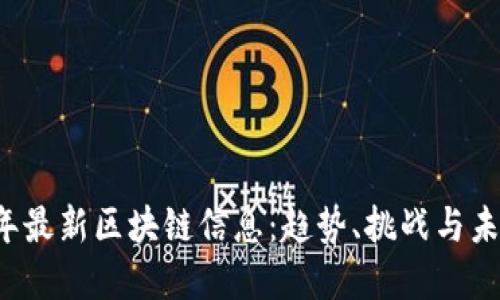 2023年最新区块链信息：趋势、挑战与未来展望