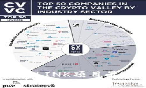 区块链技术的未来：LINK项目最新动态与发展趋势