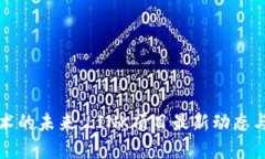 区块链技术的未来：LINK项目最新动态与发展趋势