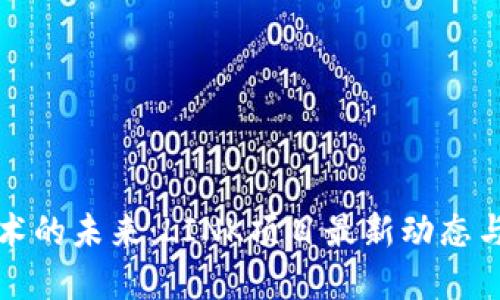 区块链技术的未来：LINK项目最新动态与发展趋势