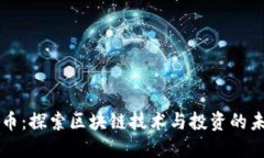 圈币：探索区块链技术与投资的未来