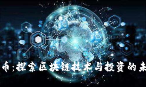 圈币：探索区块链技术与投资的未来