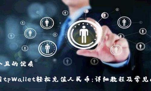 思考一个且的优质
如何使用tpWallet轻松充值人民币:详细教程及常见问题解析