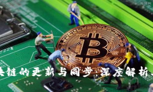 比特币区块链的更新与同步：深度解析其运作机制