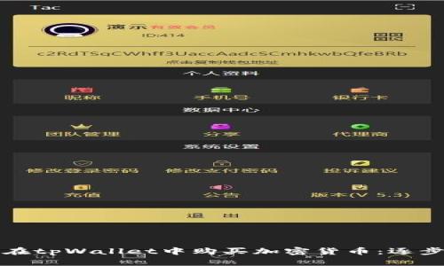 如何在tpWallet中购买加密货币:逐步指南