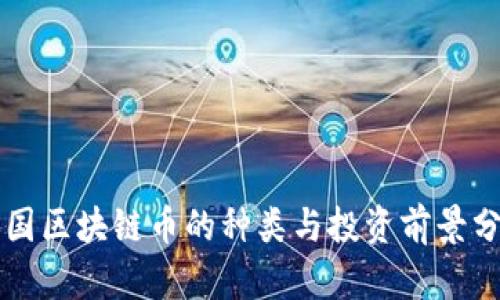 中国区块链币的种类与投资前景分析